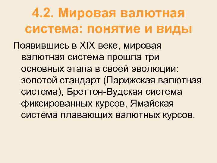 4. 2. Мировая валютная система: понятие и виды Появившись в XIX веке, мировая валютная