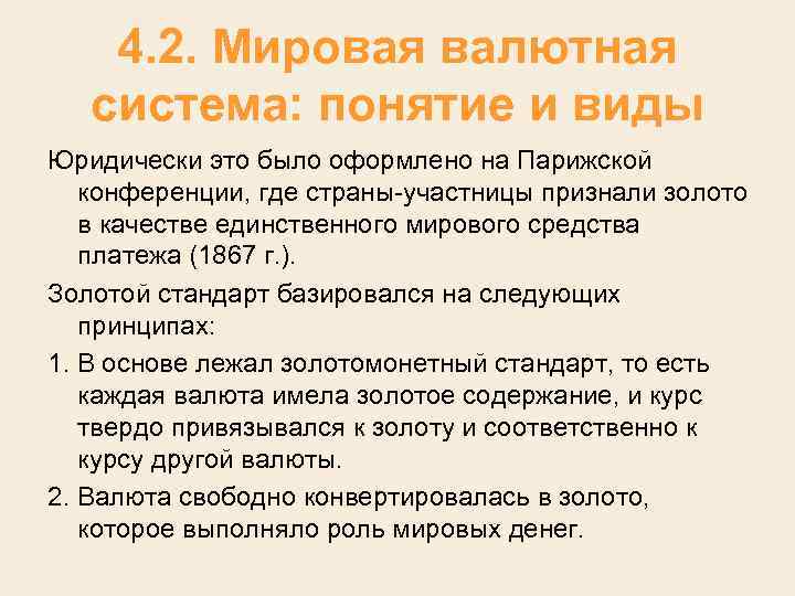 4. 2. Мировая валютная система: понятие и виды Юридически это было оформлено на Парижской