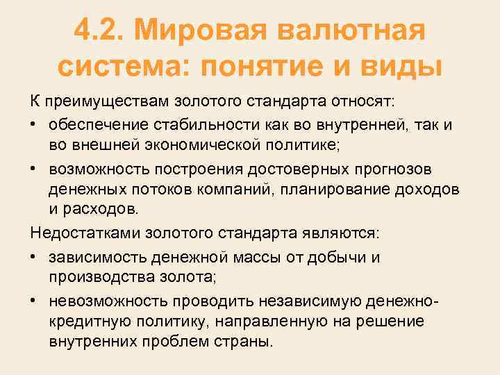 4. 2. Мировая валютная система: понятие и виды К преимуществам золотого стандарта относят: •