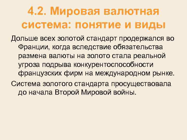 4. 2. Мировая валютная система: понятие и виды Дольше всех золотой стандарт продержался во