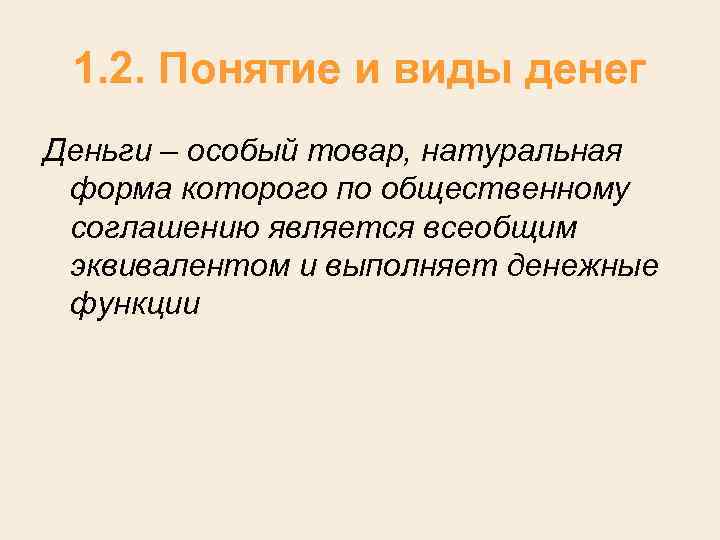 1. 2. Понятие и виды денег Деньги – особый товар, натуральная форма которого по