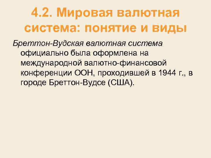 4. 2. Мировая валютная система: понятие и виды Бреттон-Вудская валютная система официально была оформлена