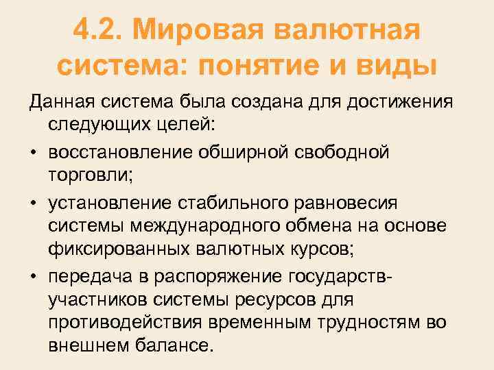 4. 2. Мировая валютная система: понятие и виды Данная система была создана для достижения