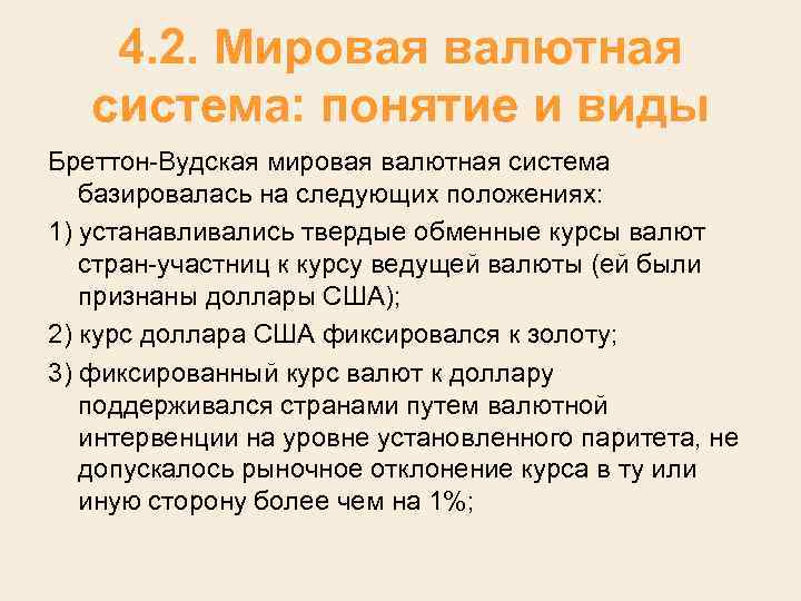 4. 2. Мировая валютная система: понятие и виды Бреттон Вудская мировая валютная система базировалась