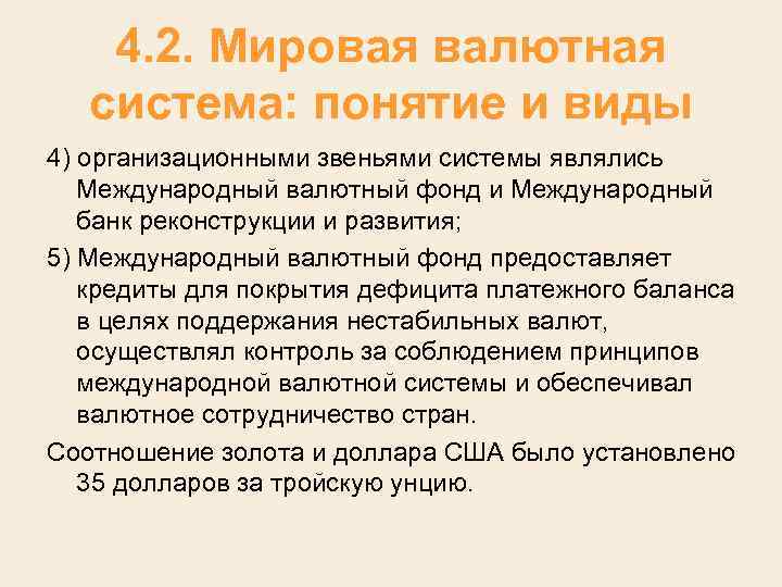 4. 2. Мировая валютная система: понятие и виды 4) организационными звеньями системы являлись Международный