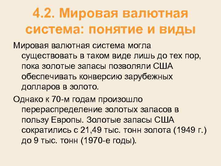 4. 2. Мировая валютная система: понятие и виды Мировая валютная система могла существовать в