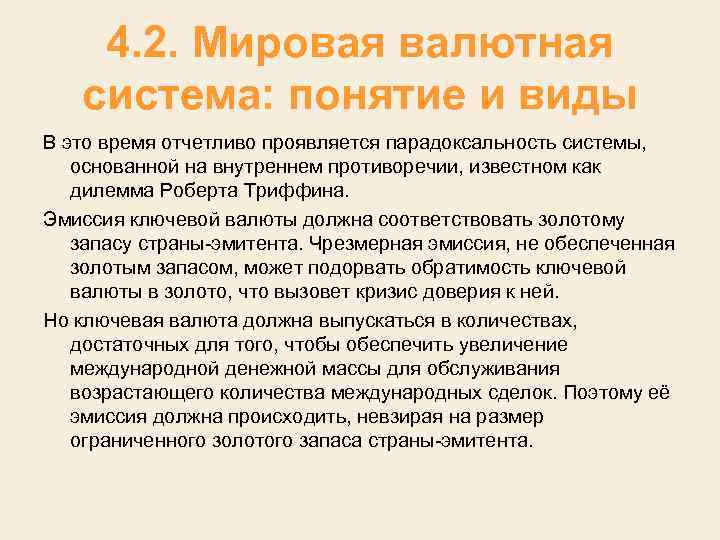 4. 2. Мировая валютная система: понятие и виды В это время отчетливо проявляется парадоксальность