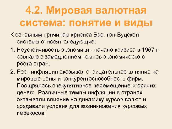 4. 2. Мировая валютная система: понятие и виды К основным причинам кризиса Бреттон Вудской