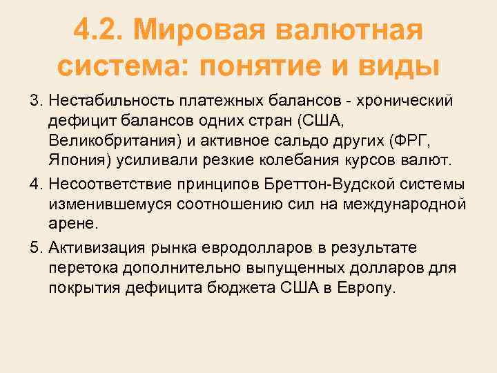 4. 2. Мировая валютная система: понятие и виды 3. Нестабильность платежных балансов хронический дефицит