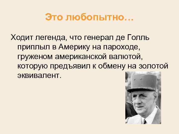 Это любопытно… Ходит легенда, что генерал де Голль приплыл в Америку на пароходе, груженом