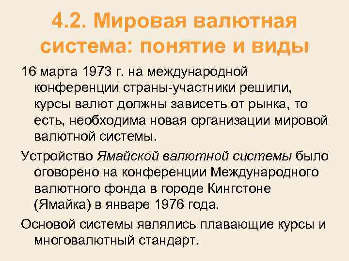 4. 2. Мировая валютная система: понятие и виды 16 марта 1973 г. на международной