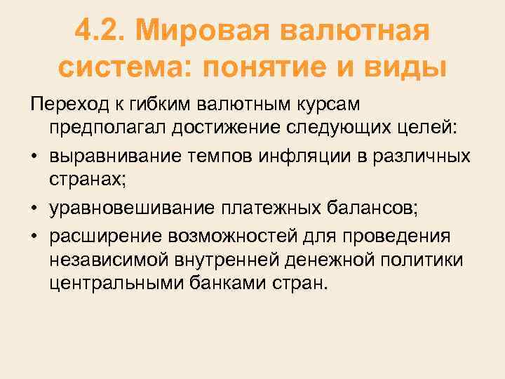 4. 2. Мировая валютная система: понятие и виды Переход к гибким валютным курсам предполагал