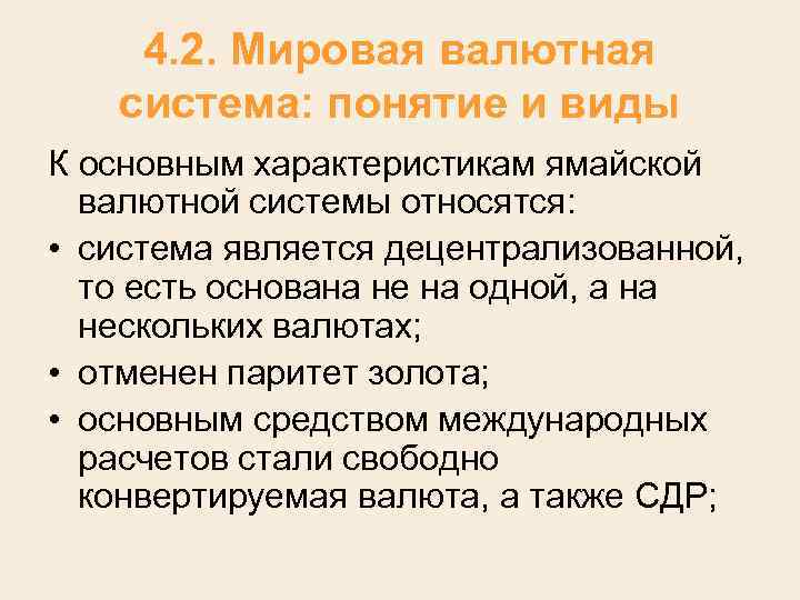 4. 2. Мировая валютная система: понятие и виды К основным характеристикам ямайской валютной системы