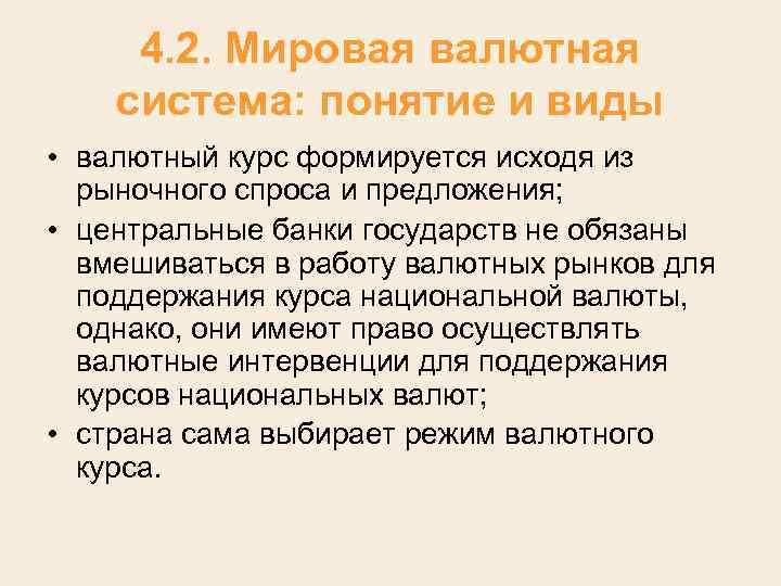 4. 2. Мировая валютная система: понятие и виды • валютный курс формируется исходя из