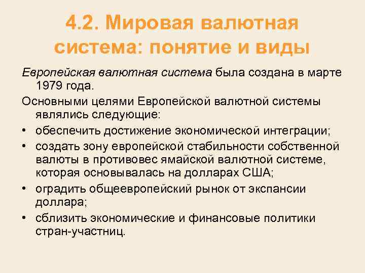 4. 2. Мировая валютная система: понятие и виды Европейская валютная система была создана в