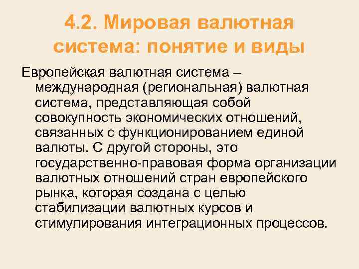 4. 2. Мировая валютная система: понятие и виды Европейская валютная система – международная (региональная)