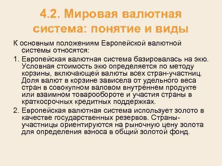 4. 2. Мировая валютная система: понятие и виды К основным положениям Европейской валютной системы