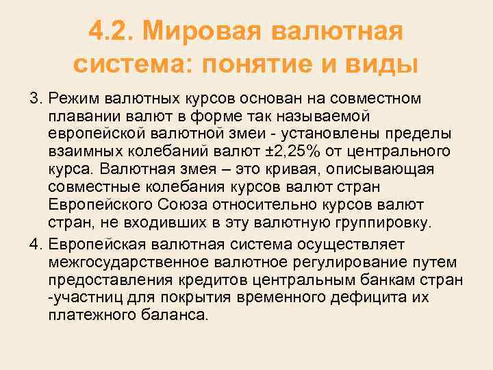 4. 2. Мировая валютная система: понятие и виды 3. Режим валютных курсов основан на