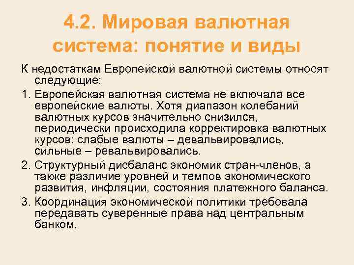 4. 2. Мировая валютная система: понятие и виды К недостаткам Европейской валютной системы относят