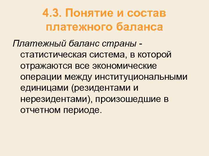 4. 3. Понятие и состав платежного баланса Платежный баланс страны статистическая система, в которой