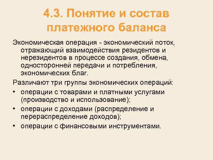 4. 3. Понятие и состав платежного баланса Экономическая операция - экономический поток, отражающий взаимодействия