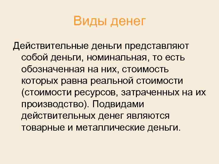 Виды денег Действительные деньги представляют собой деньги, номинальная, то есть обозначенная на них, стоимость