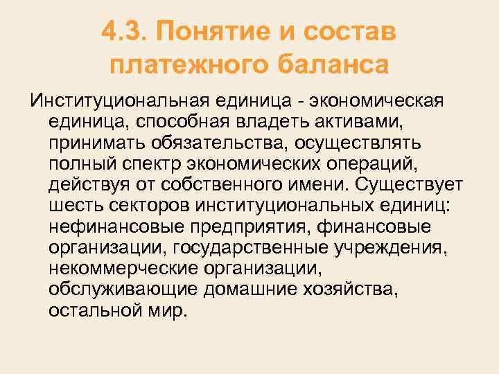 4. 3. Понятие и состав платежного баланса Институциональная единица - экономическая единица, способная владеть