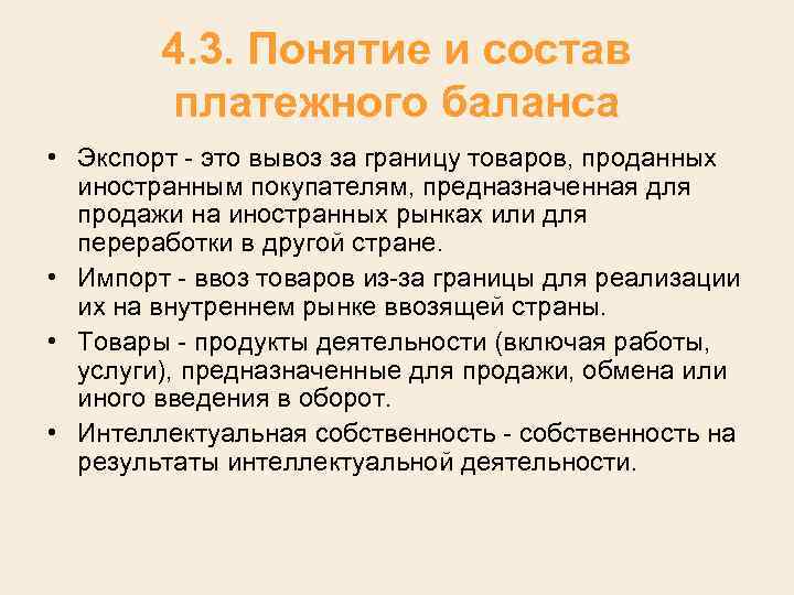 4. 3. Понятие и состав платежного баланса • Экспорт это вывоз за границу товаров,