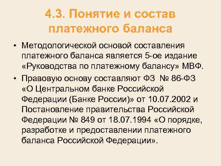 4. 3. Понятие и состав платежного баланса • Методологической основой составления платежного баланса является