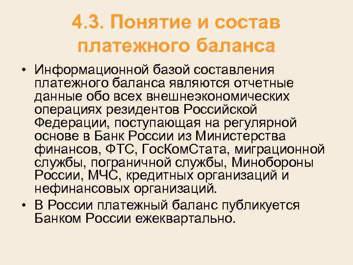 4. 3. Понятие и состав платежного баланса • Информационной базой составления платежного баланса являются