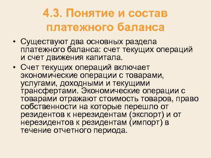 4. 3. Понятие и состав платежного баланса • Существуют два основных раздела платежного баланса: