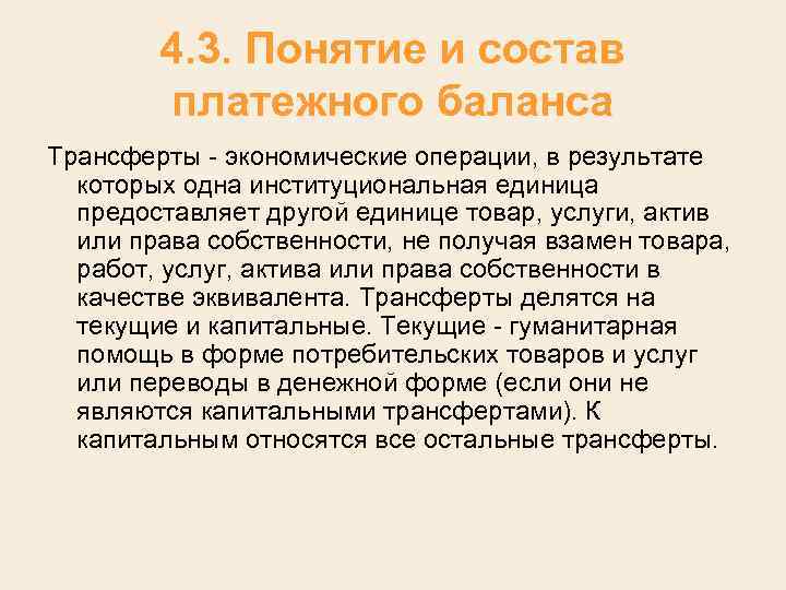 4. 3. Понятие и состав платежного баланса Трансферты экономические операции, в результате которых одна