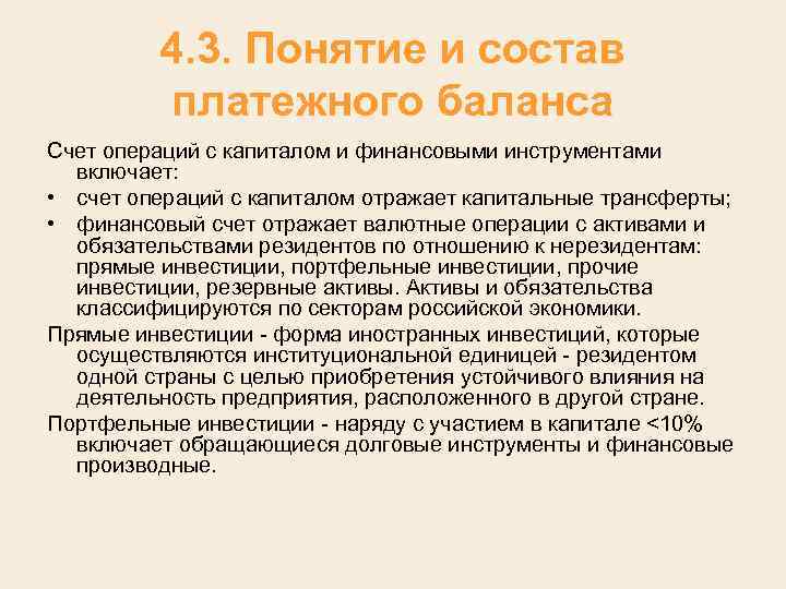 4. 3. Понятие и состав платежного баланса Счет операций с капиталом и финансовыми инструментами