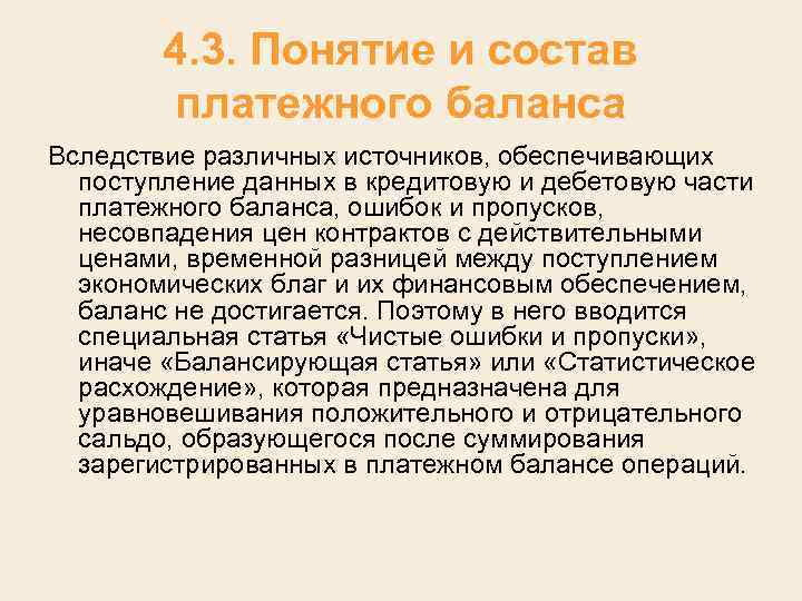 4. 3. Понятие и состав платежного баланса Вследствие различных источников, обеспечивающих поступление данных в