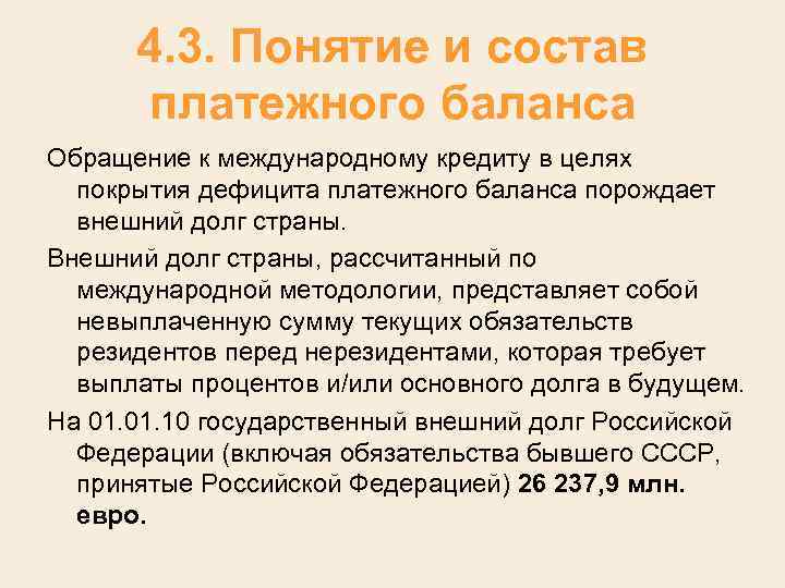 4. 3. Понятие и состав платежного баланса Обращение к международному кредиту в целях покрытия