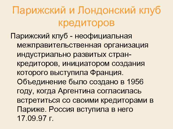 Парижский и Лондонский клуб кредиторов Парижский клуб неофициальная межправительственная организация индустриально развитых стран кредиторов,