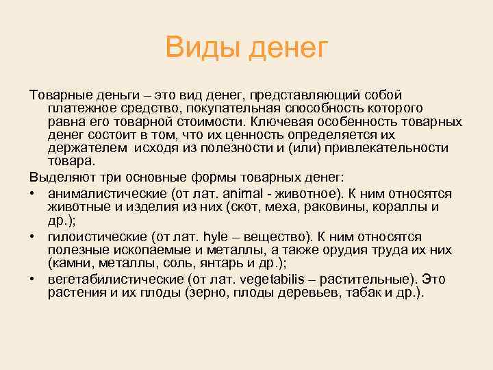 Виды денег Товарные деньги – это вид денег, представляющий собой платежное средство, покупательная способность