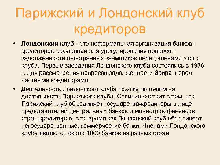 Парижский и Лондонский клуб кредиторов • Лондонский клуб это неформальная организация банков кредиторов, созданная