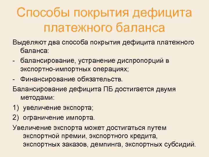 Способы покрытия дефицита платежного баланса Выделяют два способа покрытия дефицита платежного баланса: балансирование, устранение