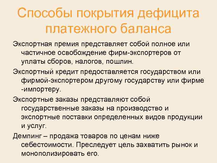 Способы покрытия дефицита платежного баланса Экспортная премия представляет собой полное или частичное освобождение фирм