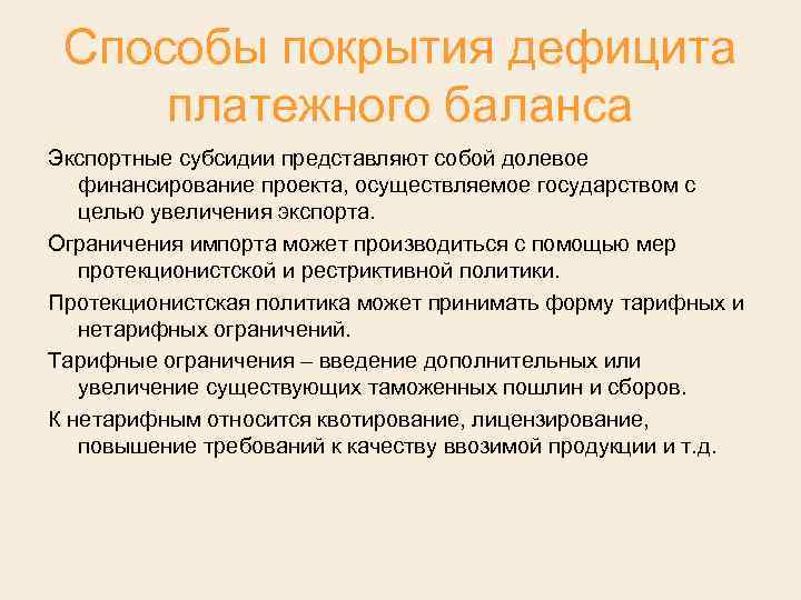 Способы покрытия дефицита платежного баланса Экспортные субсидии представляют собой долевое финансирование проекта, осуществляемое государством