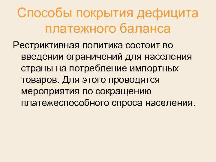 Способы покрытия дефицита платежного баланса Рестриктивная политика состоит во введении ограничений для населения страны