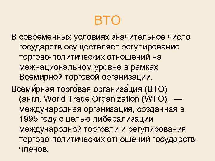 ВТО В современных условиях значительное число государств осуществляет регулирование торгово политических отношений на межнациональном