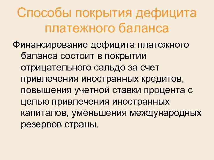 Способы покрытия дефицита платежного баланса Финансирование дефицита платежного баланса состоит в покрытии отрицательного сальдо