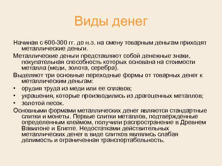 Виды денег Начиная с 600 300 гг. до н. э. на смену товарным деньгам