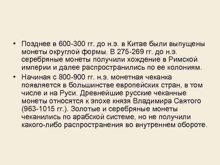  • Позднее в 600 300 гг. до н. э. в Китае были выпущены