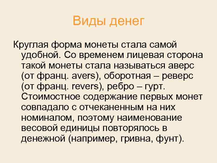 Виды денег Круглая форма монеты стала самой удобной. Со временем лицевая сторона такой монеты