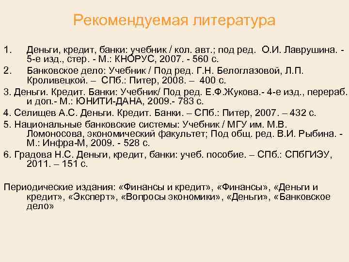 Рекомендуемая литература 1. Деньги, кредит, банки: учебник / кол. авт. ; под ред. О.