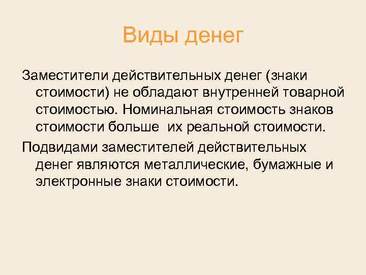 Виды денег Заместители действительных денег (знаки стоимости) не обладают внутренней товарной стоимостью. Номинальная стоимость