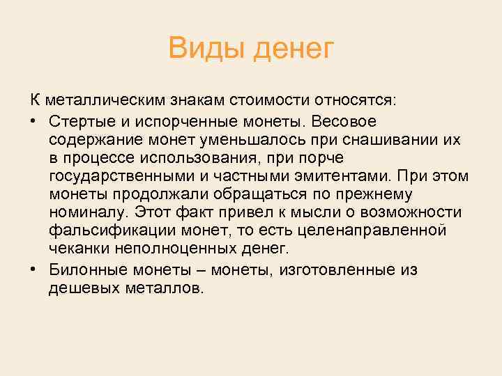 Виды денег К металлическим знакам стоимости относятся: • Стертые и испорченные монеты. Весовое содержание